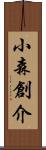 小森創介 Scroll
