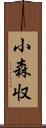 小森収 Scroll