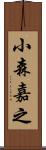 小森嘉之 Scroll