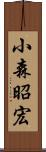 小森昭宏 Scroll