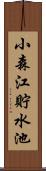 小森江貯水池 Scroll