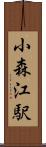小森江駅 Scroll