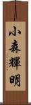 小森輝明 Scroll
