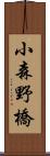 小森野橋 Scroll