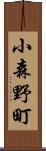 小森野町 Scroll