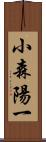 小森陽一 Scroll