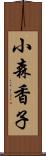 小森香子 Scroll