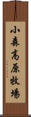 小森高原牧場 Scroll