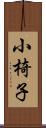 小椅子 Scroll