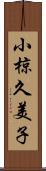 小椋久美子 Scroll