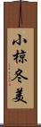 小椋冬美 Scroll