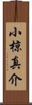 小椋真介 Scroll