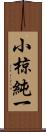 小椋純一 Scroll