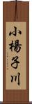 小楊子川 Scroll