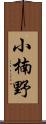 小楠野 Scroll