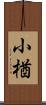 小楢 Scroll