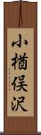 小楢俣沢 Scroll