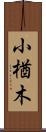 小楢木 Scroll