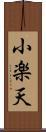 小楽天 Scroll