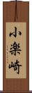 小楽崎 Scroll