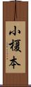 小榎本 Scroll