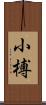 小榑 Scroll