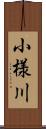 小様川 Scroll