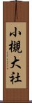 小槻大社 Scroll