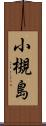 小槻島 Scroll