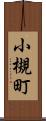 小槻町 Scroll