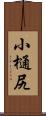 小樋尻 Scroll