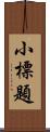 小標題 Scroll