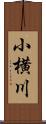 小横川 Scroll