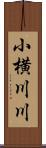 小横川川 Scroll