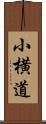 小横道 Scroll