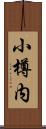 小樽内 Scroll