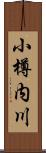 小樽内川 Scroll