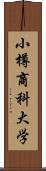 小樽商科大学 Scroll