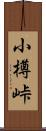 小樽峠 Scroll