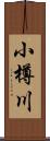 小樽川 Scroll