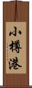 小樽港 Scroll