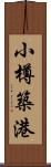 小樽築港 Scroll