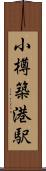 小樽築港駅 Scroll