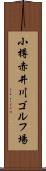 小樽赤井川ゴルフ場 Scroll