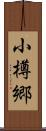 小樽郷 Scroll