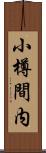 小樽間内 Scroll