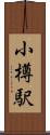 小樽駅 Scroll