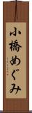 小橋めぐみ Scroll