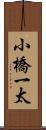 小橋一太 Scroll