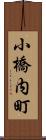 小橋内町 Scroll